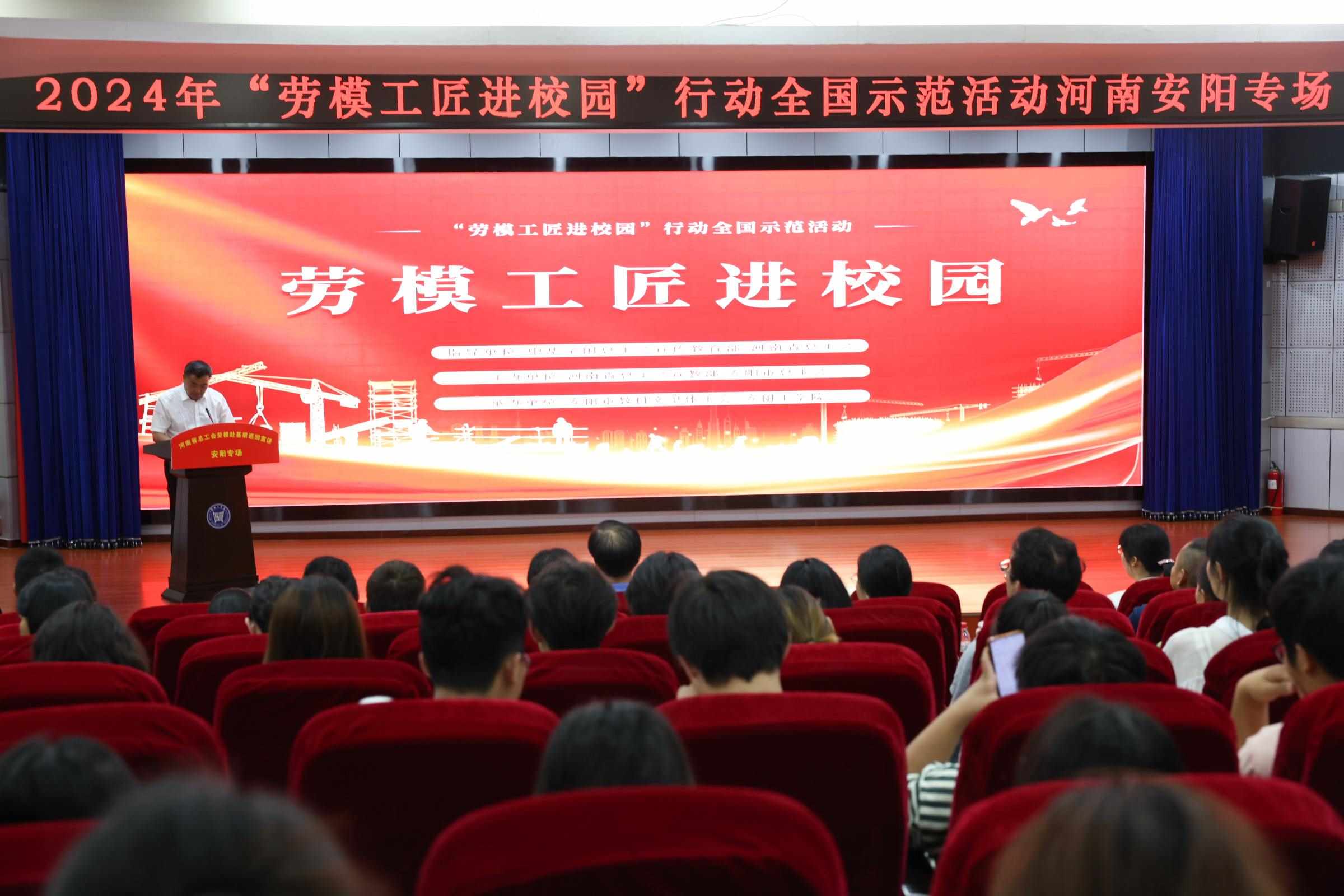 2024年“勞模工匠進(jìn)校園”行動(dòng)全國示范活動(dòng)安陽專場在安陽工學(xué)院舉行。河南省總工會(huì)供圖