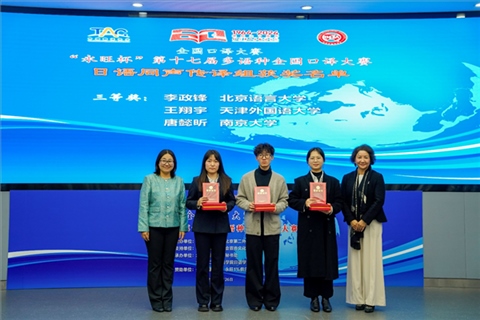 中日友好協(xié)會副秘書長張孝萍（左一）、北京第二外國語學院日語學院院長楊玲（右一）為獲得日語同傳組三等獎的北京語言大學李政鋒、天津外國語大學王翔宇、南京大學唐懿昕頒獎。主辦方供圖