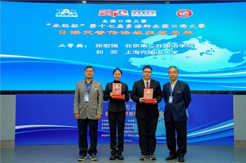 中央廣播電視總臺國際視頻通訊社定稿專家邱鵬鳴（右一）、人民網(wǎng)日文版主任編輯許永新（左一）為獲得日語交傳組二等獎的北京第二外國語學院張宏瑞、上海外國語大學劉蕊頒獎。主辦方提供）