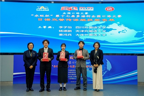 中央廣播電視總臺日語譯審傅穎（左一）、北京第二外國語學院日語學院院長楊玲（右一）為獲得日語交傳組三等獎的四川外國語大學李子怡、天津外國語大學楊德鵬、大連外國語大學姜鴻兵頒獎（主辦方提供）