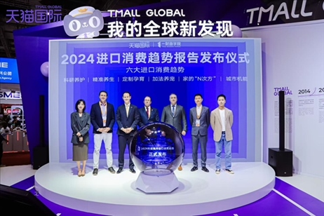 《2024進(jìn)口消費(fèi)趨勢(shì)報(bào)告》發(fā)布儀式。（受訪者供圖）