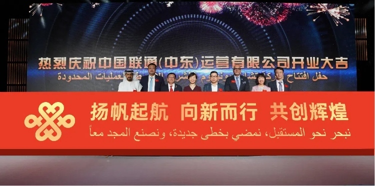 與會(huì)部分嘉賓在開業(yè)儀式上。中國(guó)聯(lián)通中東公司供圖