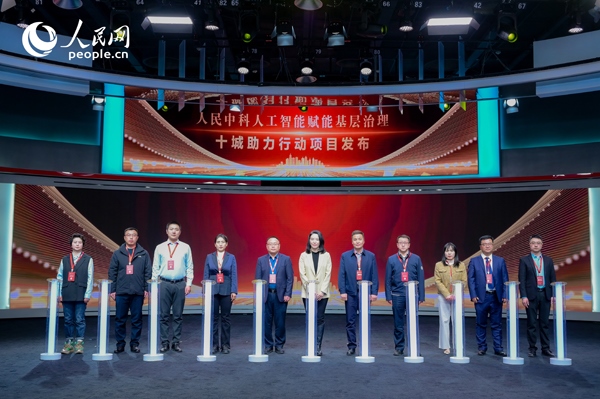 人民中科“人工智能賦能基層治理”十城助力行動項目發(fā)布。人民網(wǎng) 鄂智超攝