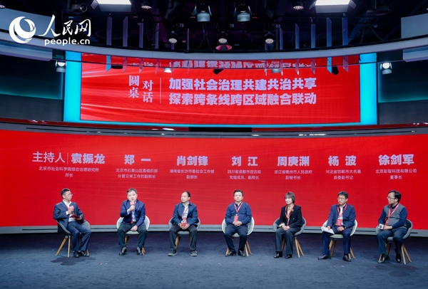 “加強(qiáng)社會(huì)治理共建共治共享 探索跨條線跨區(qū)域融合聯(lián)動(dòng)”圓桌對(duì)話環(huán)節(jié)。人民網(wǎng) 鄂智超攝