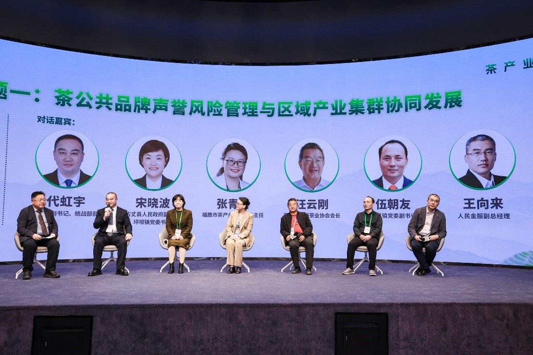 “茶公共品牌聲譽(yù)風(fēng)險(xiǎn)管理與區(qū)域產(chǎn)業(yè)集群協(xié)同發(fā)展”主題圓桌