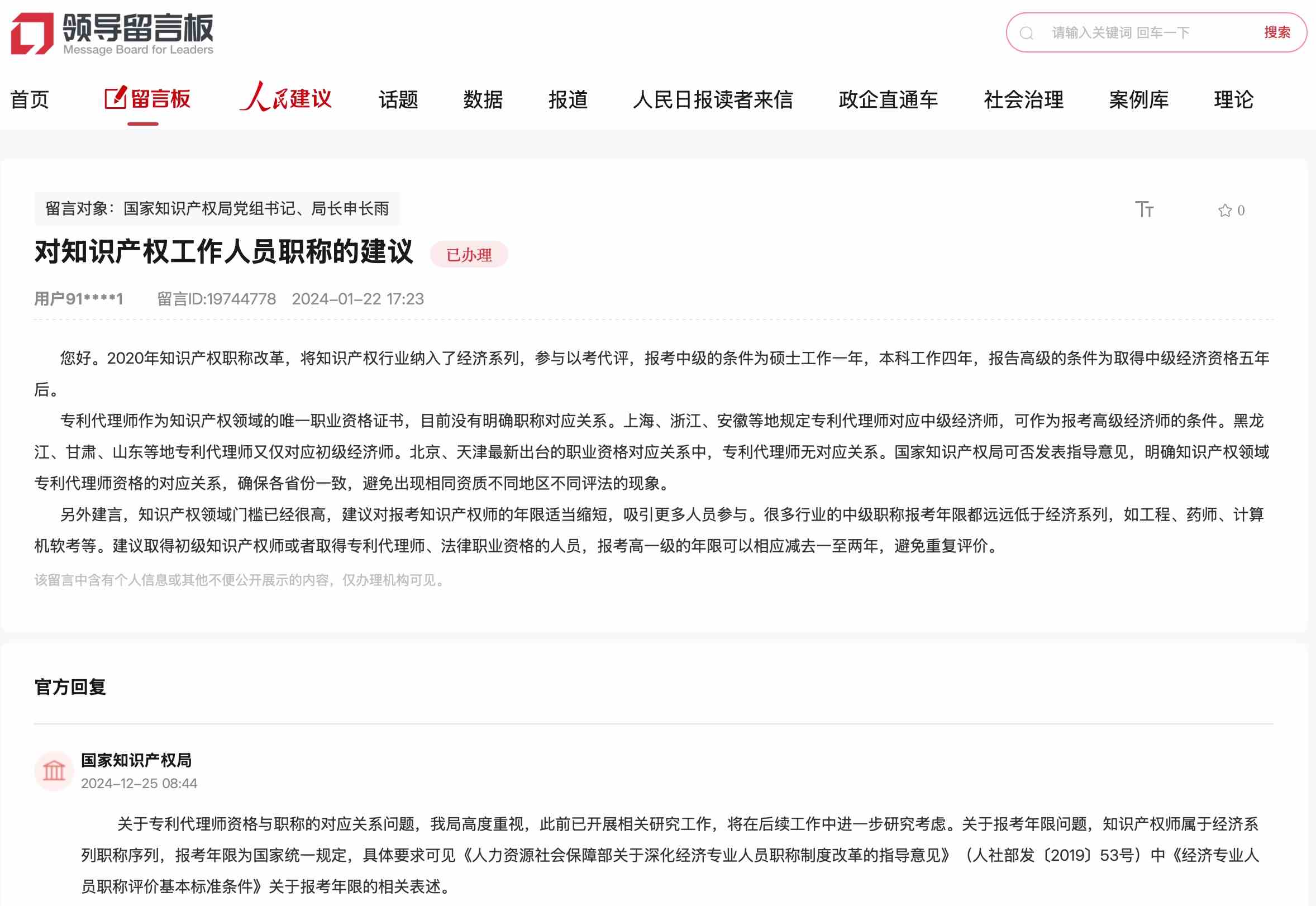 國家知識產(chǎn)權(quán)局通過人民網(wǎng)“領(lǐng)導(dǎo)留言板”回復(fù)網(wǎng)友。