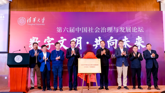《2024年中國社會治理與發(fā)展指數(shù)（CSGDI）年度報告》揭牌儀式