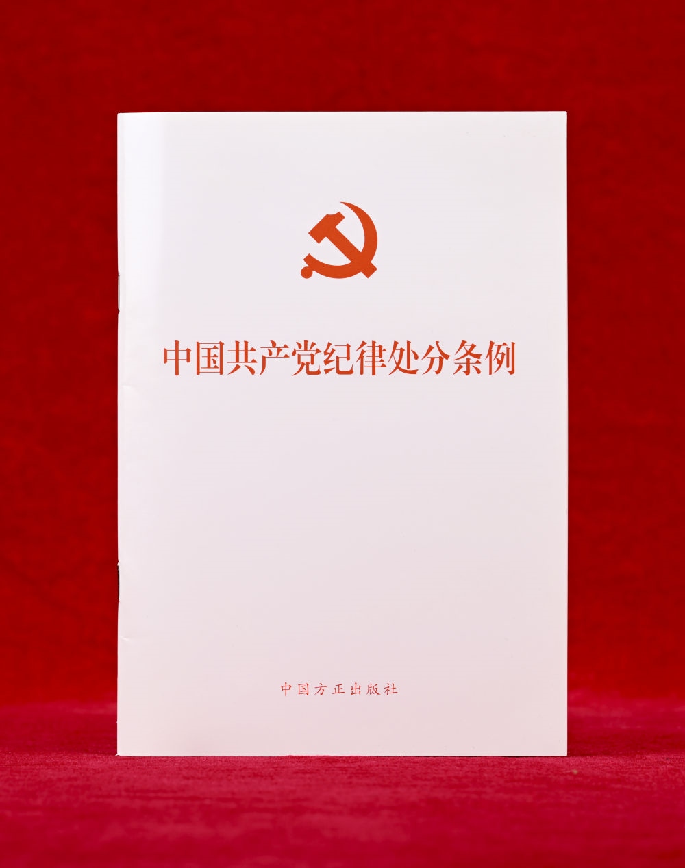 這是《中國共產(chǎn)黨紀律處分條例》單行本（2024年12月27日攝）。新華社記者 李賀 攝