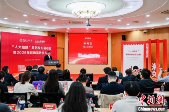 1月17日，中國人民大學舉辦“人大指數”系列發(fā)布啟動會暨2025年首場指數發(fā)布會。(主辦方供圖)