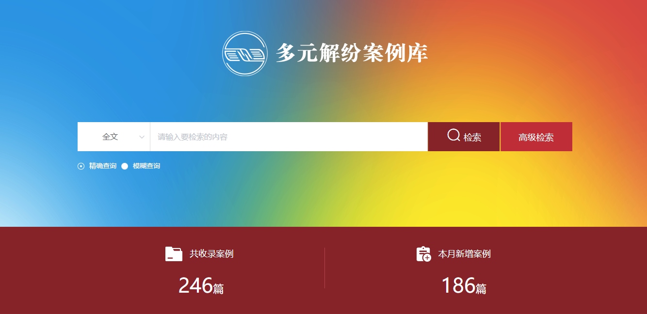 多元解紛案例庫網(wǎng)頁截圖。