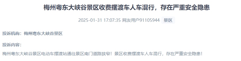 網(wǎng)友反映景區(qū)收費擺渡車行駛安全的問題。（“人民投訴”用戶投訴截圖）