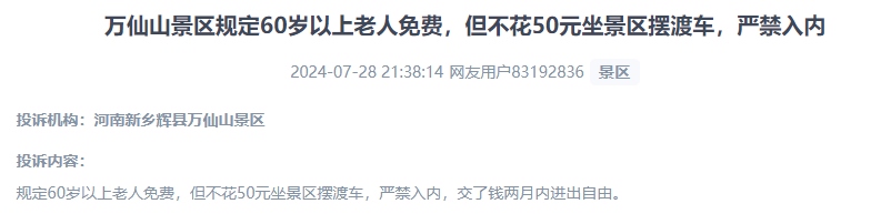 網(wǎng)友投訴老人免費景區(qū)變相強制消費擺渡車服務(wù)的行為。（“人民投訴”用戶投訴截圖）