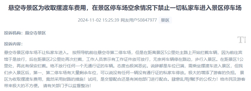 網(wǎng)友吐槽景區(qū)為收取擺渡車費，攔截私家車進入停車場的情況。（“人民投訴”用戶投訴截圖）