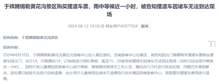 網(wǎng)友反映景區(qū)擺渡車體驗差、管理能力待提升的問題。（“人民投訴”用戶投訴截圖）