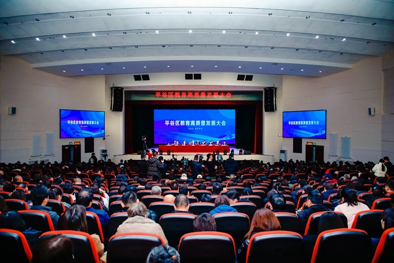 北京市平谷區(qū)召開教育高質(zhì)量發(fā)展大會(huì)。主辦方供圖