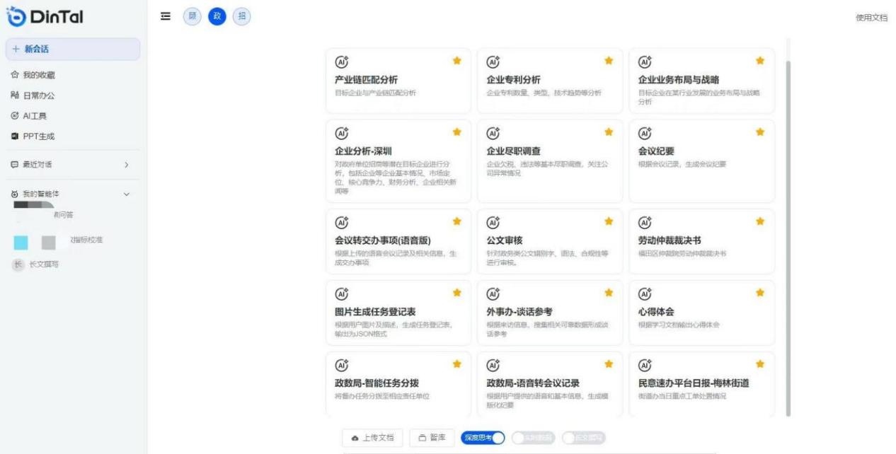 深圳市福田區(qū)“AI數(shù)智員工”操作頁面。圖片來源：福田區(qū)委宣傳部微信公眾號