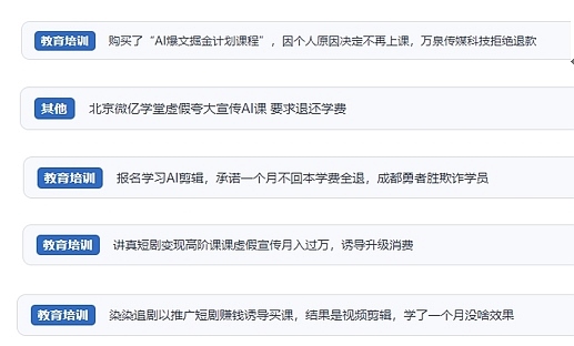 網(wǎng)友在“人民投訴”平臺反映涉AI、短視頻等培訓消費相關(guān)糾紛。（“人民投訴”用戶投訴截圖）