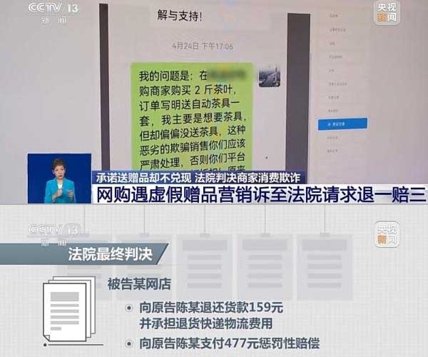 網(wǎng)購遇虛假贈品營銷，消費者提出上訴，法院判決商家與平臺三倍賠償。來源：央視截圖