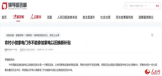 小微店主反映參與“國補(bǔ)”不易。人民網(wǎng)“領(lǐng)導(dǎo)留言板”截圖