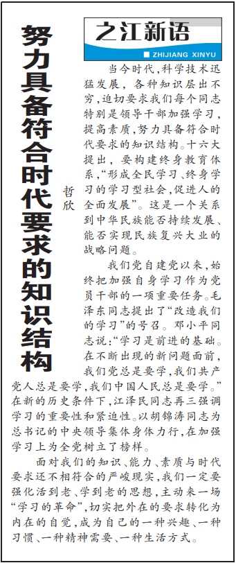 2004年3月29日，《浙江日報》頭版《之江新語》專欄刊登文章《努力具備符合時代要求的知識結(jié)構(gòu)》。