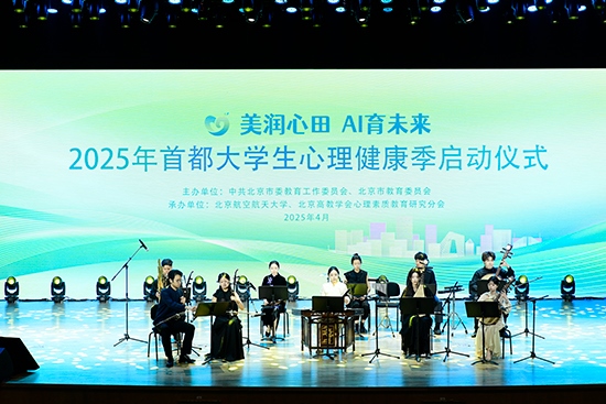 2025年首都大學(xué)生心理健康季啟動儀式現(xiàn)場。北京市教委供圖