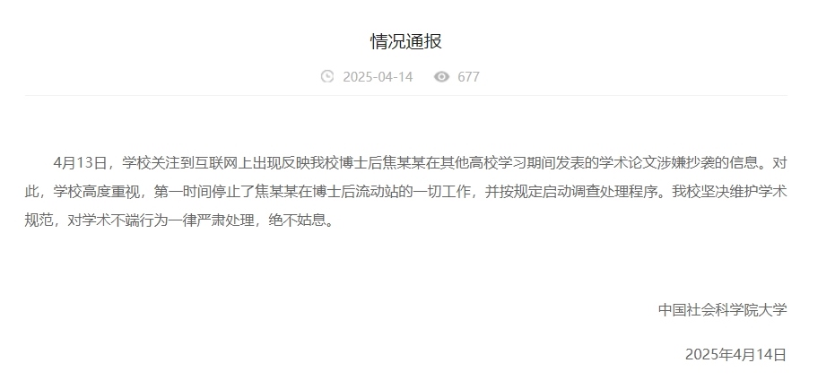 中國(guó)社會(huì)科學(xué)院大學(xué)情況通報(bào)截圖。