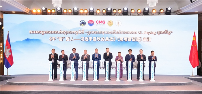 《平“語(yǔ)”近人——習(xí)近平喜歡的典故》(柬埔寨語(yǔ)版)啟播儀式現(xiàn)場(chǎng)。中央廣播電視總臺(tái)供圖