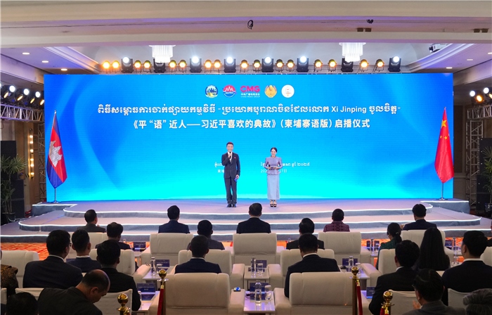 《平“語(yǔ)”近人——習(xí)近平喜歡的典故》(柬埔寨語(yǔ)版)啟播儀式現(xiàn)場(chǎng)。中央廣播電視總臺(tái)供圖