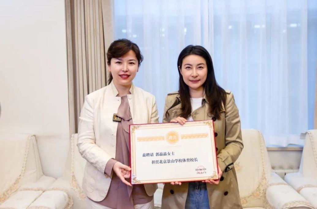 郭晶晶受聘為“北京景山學(xué)校體育校長(zhǎng)”。圖片來(lái)源：北京景山學(xué)校