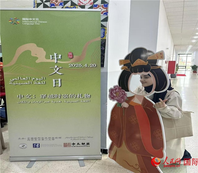 2025年“國際中文日”活動現(xiàn)場。人民網(wǎng)記者 郝瑞敏攝