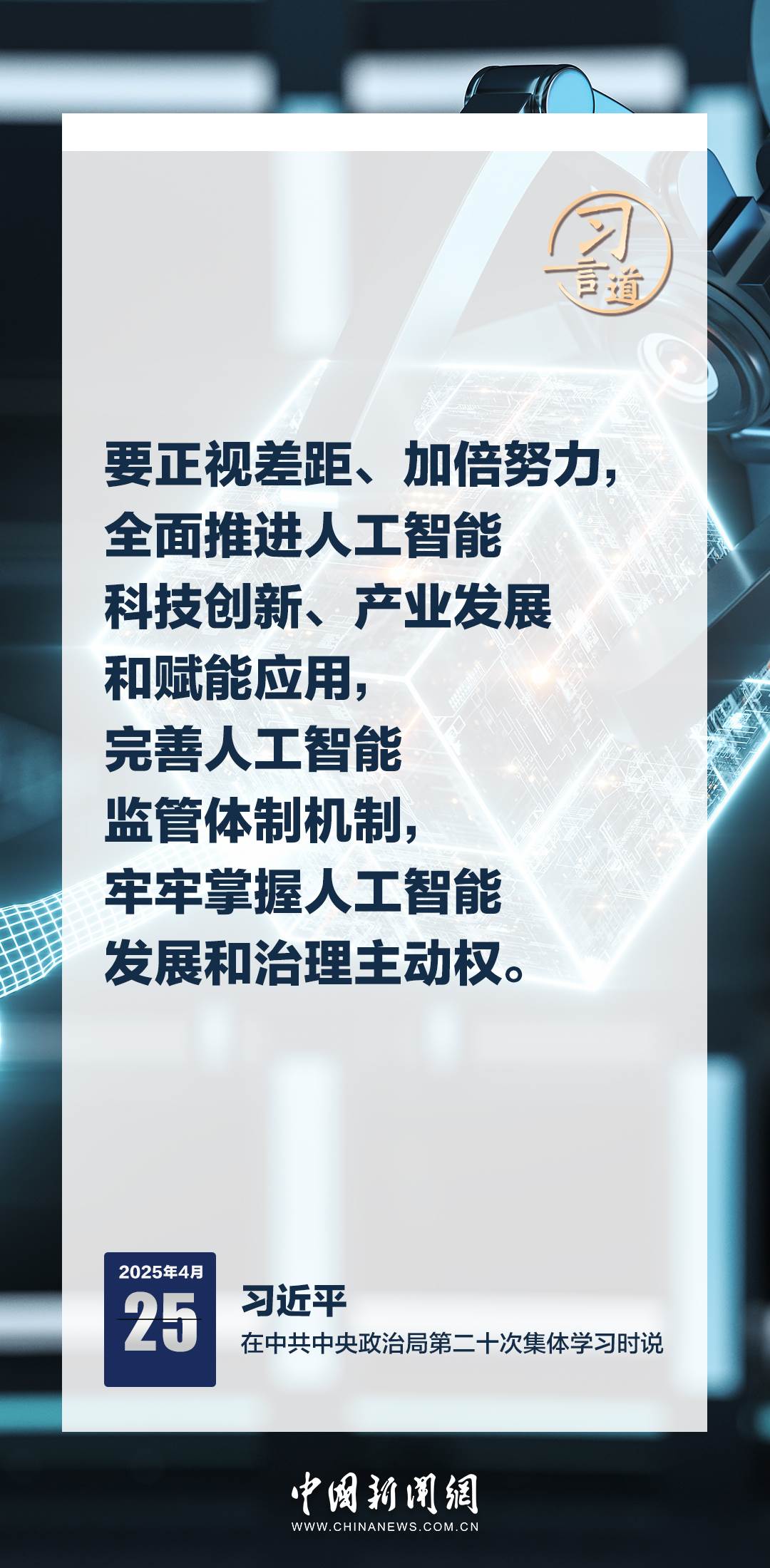 習(xí)言道|牢牢掌握人工智能發(fā)展和治理主動權(quán)