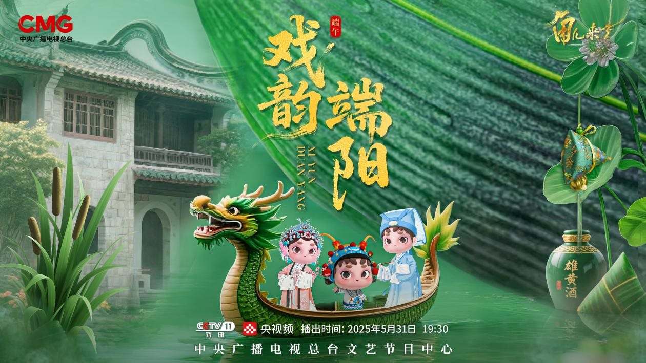 《角兒來了》端午特輯海報。中央廣播電視總臺供圖