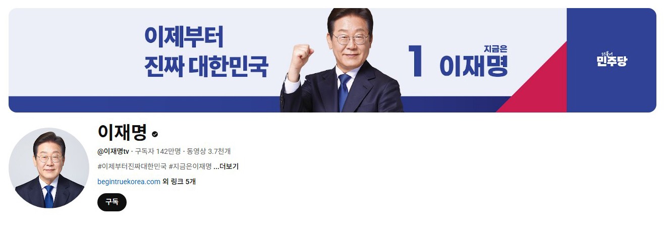 李在明YouTube訂閱數(shù)達(dá)142萬(wàn)。圖片來(lái)源：5月31日自行截圖