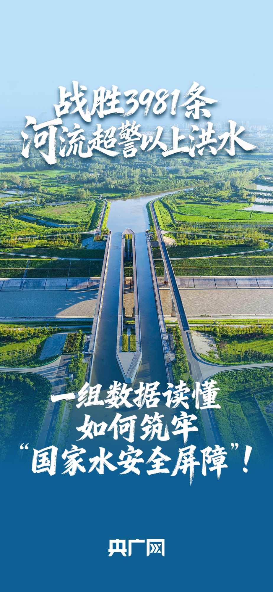 數(shù)讀“十四五”答卷丨戰(zhàn)勝3981條河流超警以上洪水！一組數(shù)據(jù)讀懂如何筑牢“國家水安全屏障”！